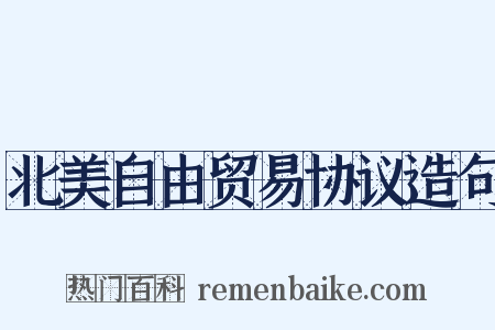 北美自由贸易协议造句是什么意思的图片